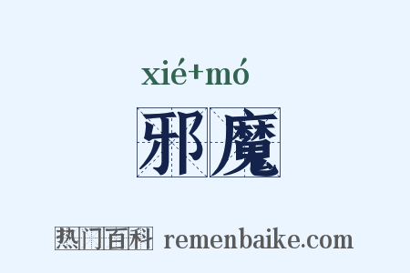 邪魔是什么意思的图片